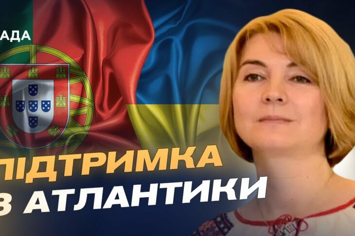 Допомога від Португалії: гроші, зброя та підтримка євроінтеграції України | Марина Михайленко