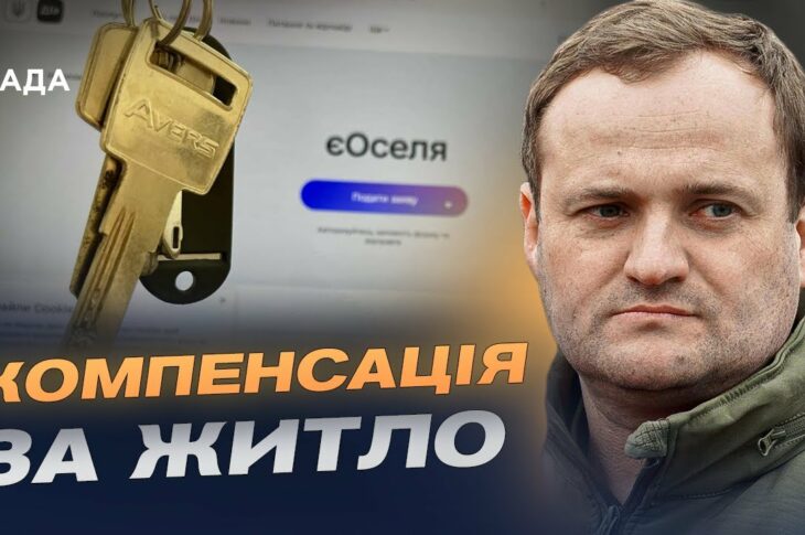 єОселя для ВПО: як працюватиме оновлена програма з 10 вересня | Олексій Кулеба