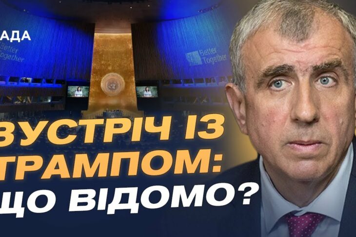 Зеленський на Генасамблеї ООН: з ким зустрівся президент та що обговорювали? | Олександр Левченко