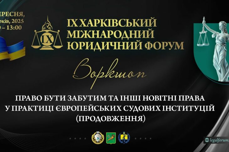 Право бути забутим та інші новітні права у практиці європейських судових інституцій (продовження)
