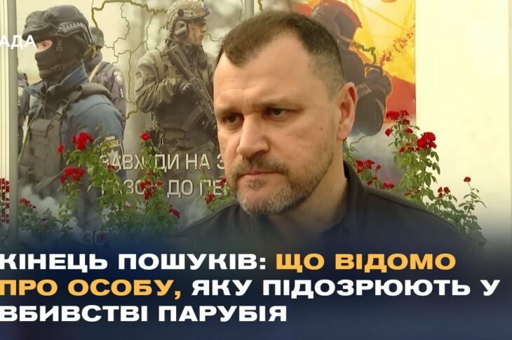Розслідування вбивства Парубія: Ексклюзивний коментар МВС