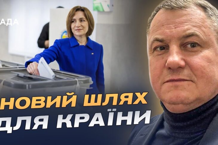 Європейський курс Молдови: що означає результат виборів | Сергій Євтушок