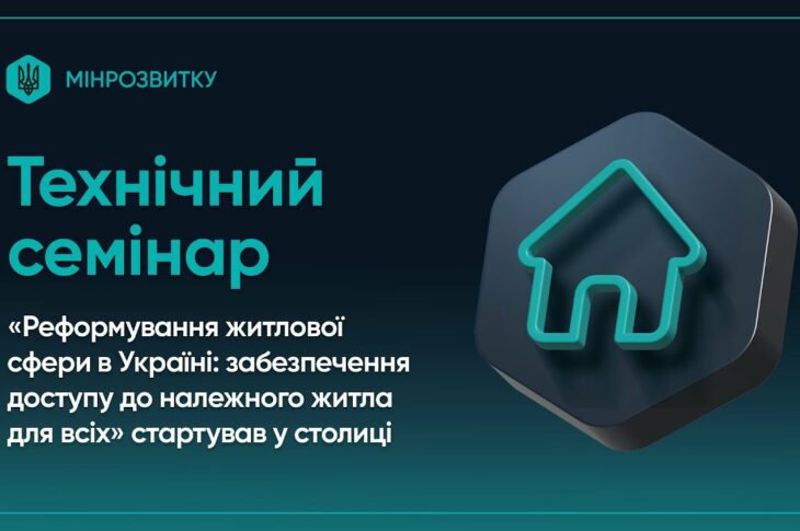 Воркшоп “Реформа житлового сектору в Україні: доступ до належного житла для всіх”