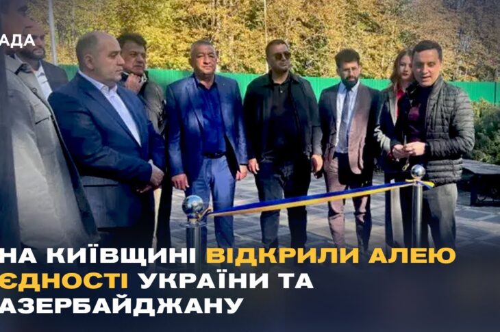 Дружба, перевірена війною: в Україні з'явилась Алея єдності з Азербайджаном