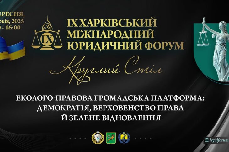 Еколого-правова громадська платформа: демократія,   верховенство права й зелене відновлення