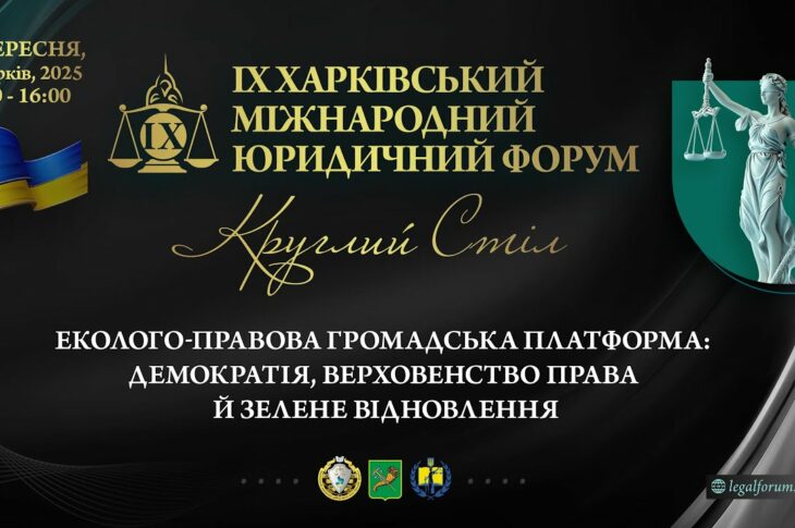 Еколого-правова громадська платформа: демократія,   верховенство права й зелене відновлення