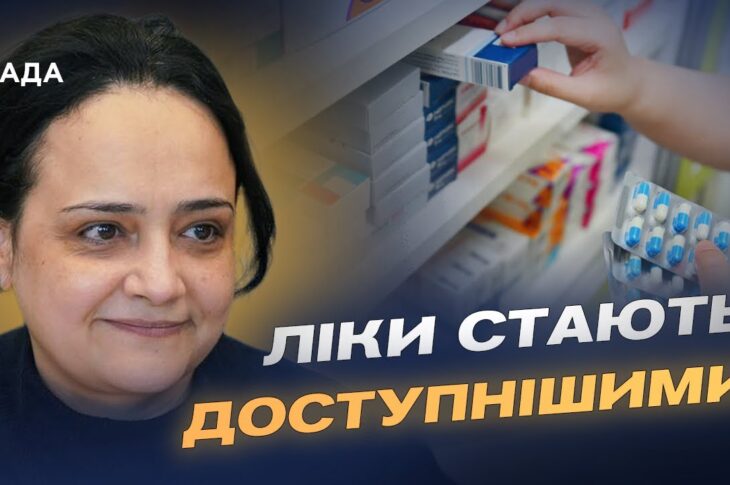 Розширення програми "Доступні ліки": понад 700 препаратів безоплатно | Наталія Гусак