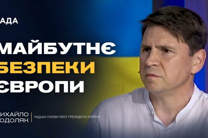 "Коаліція Охочих": що вирішуватимуть лідери Європи щодо безпеки України | Михайло Подоляк