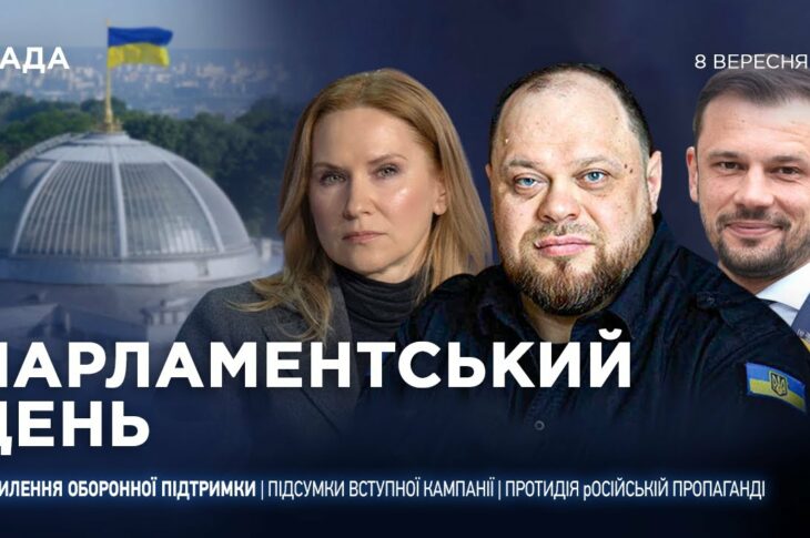 Парламентський день 08.09.2025