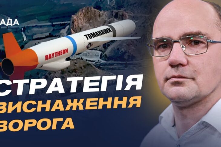 Tomahawk для України: чи стануть удари глибоко в рф переломним моментом | Дмитро Левусь