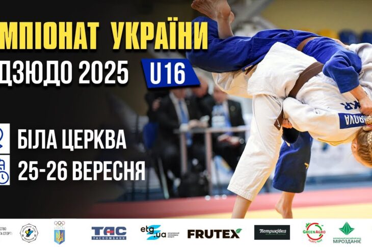 День 2 | Татамі 1 | Чемпіонат України з Дзюдо 2025 (U-16)