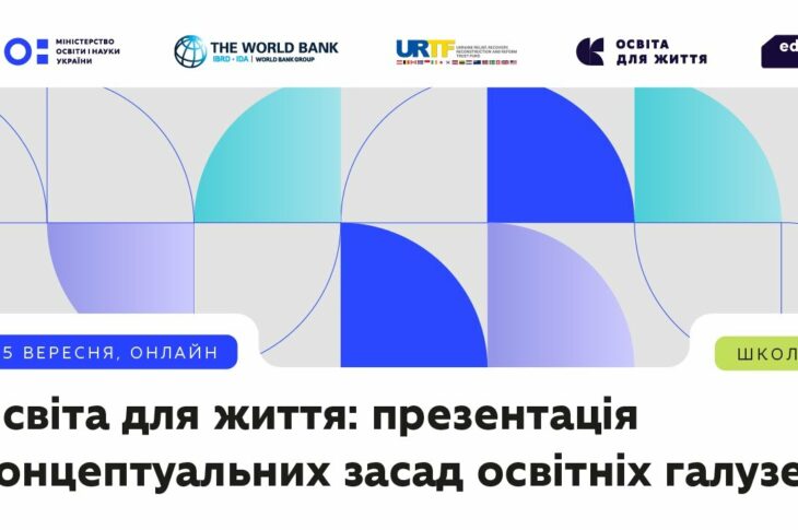 Освіта для життя: презентація концептуальних засад освітніх галузей