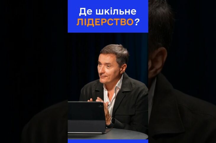 Чи потрібне нове лідерство в школах?