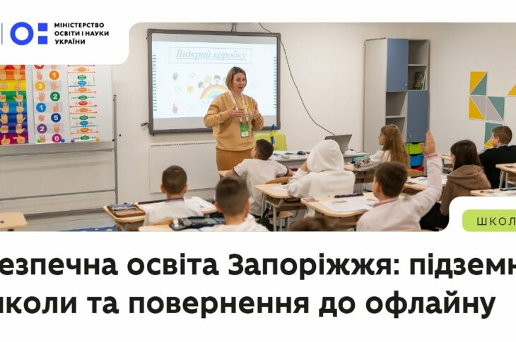 Безпечна освіта Запоріжжя: підземні школи та повернення до офлайну