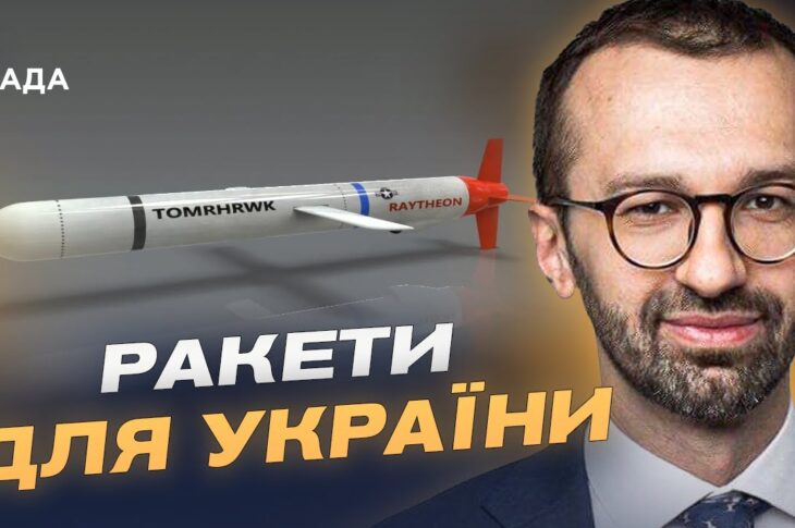 Коли з’являться Tomahawk у ЗСУ і що це дасть Україні | Сергій Лещенко