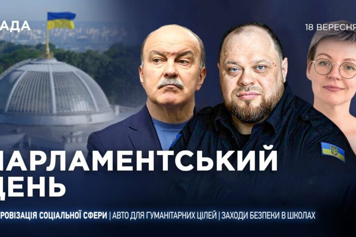 Парламентський день 18.09.2025