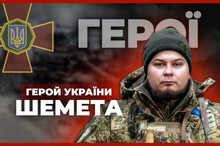 💪18 діб утримував позиції та врятував побратима | Герой України ШЕМЕТА