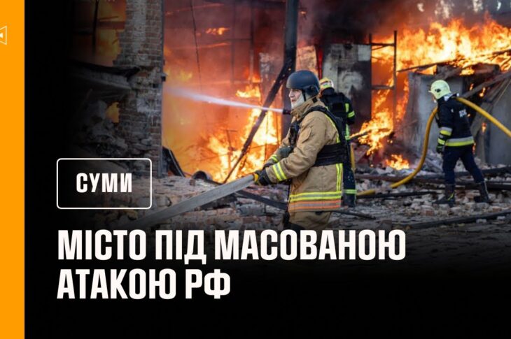 Суми під масованою атакою рф: рятувальники ліквідували пожежі
