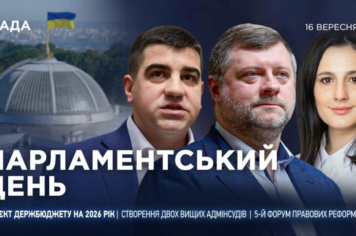 Парламентський день 16.09.2025