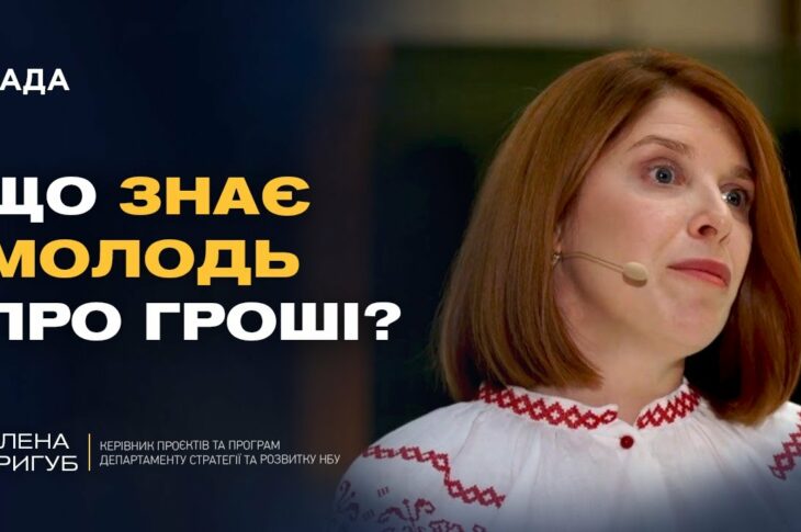 Від парти до бізнесу: новий підхід до фінансової освіти в Україні | Олена Тригуб