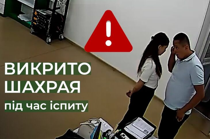 🚫 Викрито шахрая під час складання іспиту
