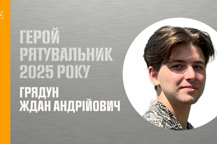 Грядун Ждан. Врятував підлітка, який опинився на межі життя й смерті.