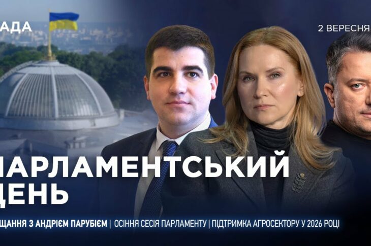 Парламентський день 02.09.2025