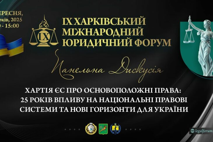 Хартія ЄС про основоположні права: 25 років впливу на національні правові системи
