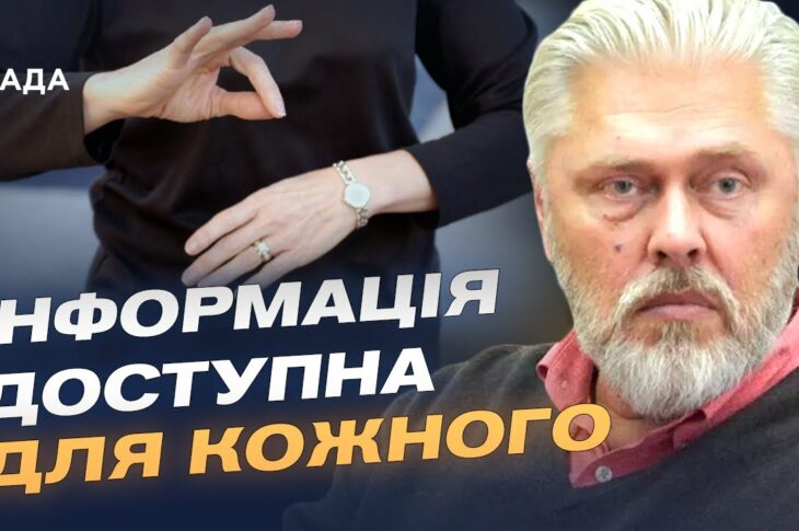 Сурдопереклад і субтитри: як медіа відкриваються людям з порушеннями слуху | Валентин Коваль