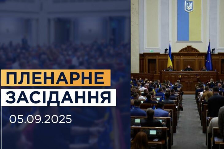 Пленарне засідання Верховної Ради України 05.09.2025