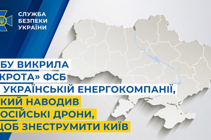 СБУ викрила «крота» фсб в українській енергокомпанії, який наводив дрони, щоб знеструмити Київ