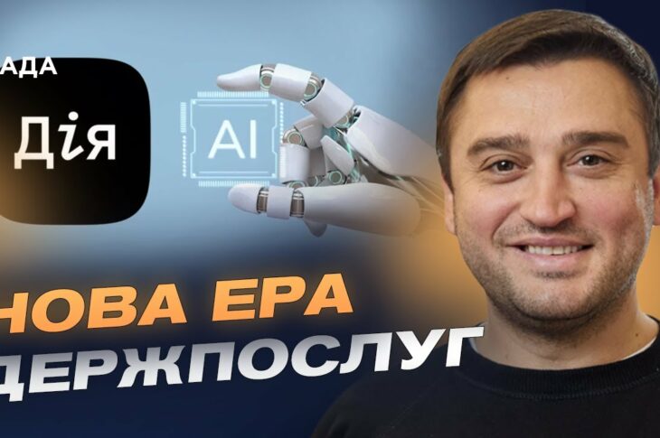 Перший у світі AI-асистент для держпослуг: український проєкт Мінцифри | Олександр Борняков