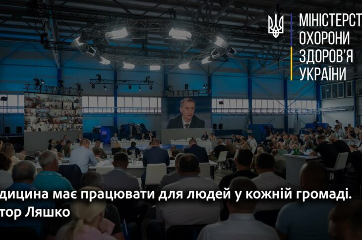 Медицина має працювати для людей у кожній громаді. Віктор Ляшко
