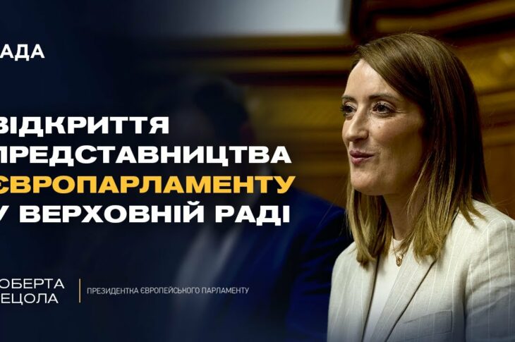 ЕКСКЛЮЗИВНО! Роберта Мецола про відкриття представництва Європарламенту у Верховній Раді