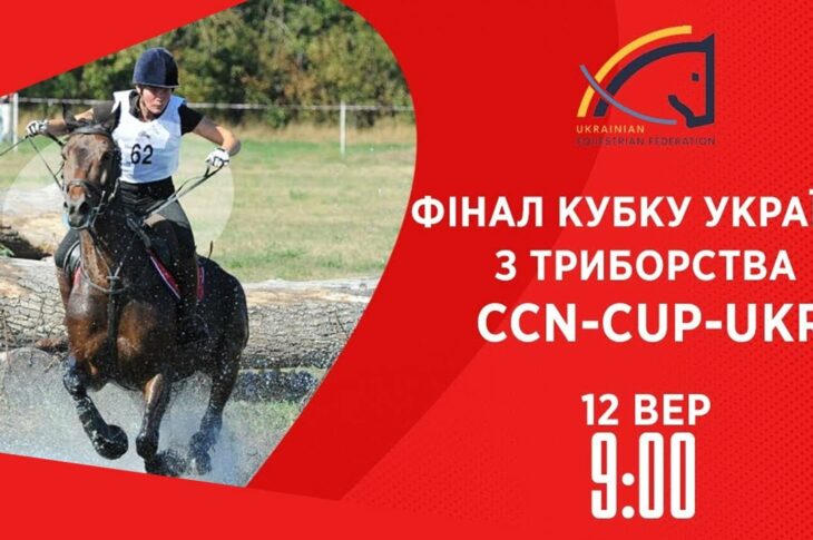 Фінал Кубку України з триборства | Кінний спорт | 12.09.2025