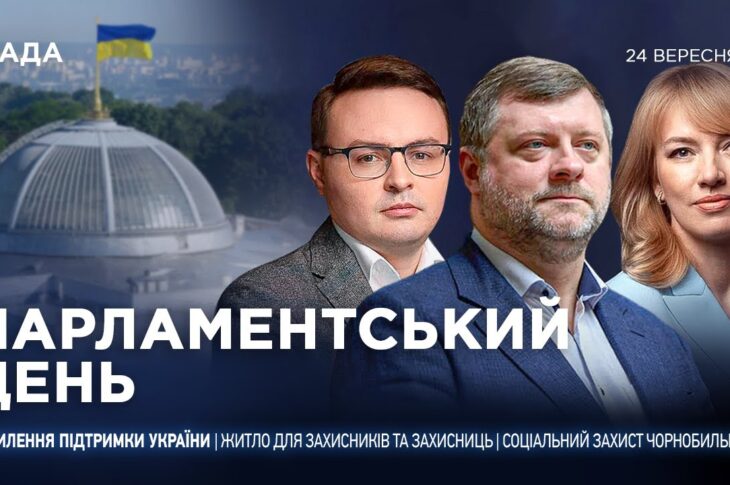 Парламентський день 24.09.2025
