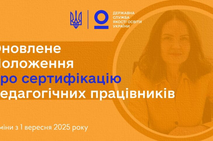 Сертифікація вчителів 2025: нові правила з 1 вересня