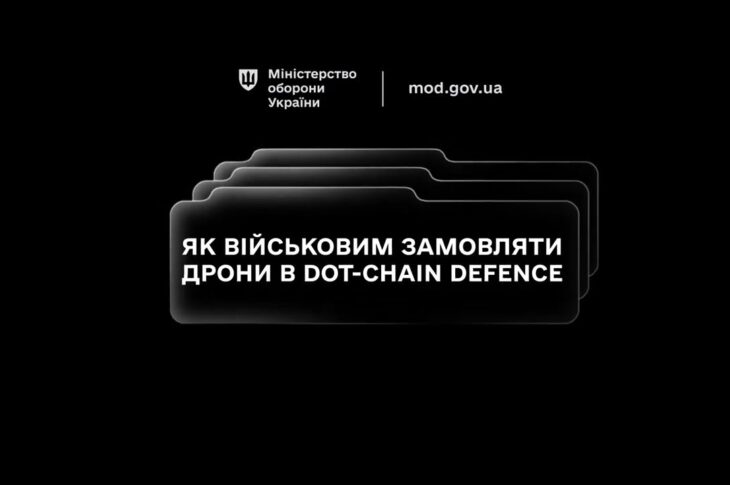 Маркетплейс DOT‑Chain Defence дозволяє підрозділам замовляти дрони швидко, просто та безпечно.