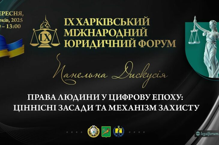 Права людини в цифрову епоху: ціннісні засади та механізми захисту