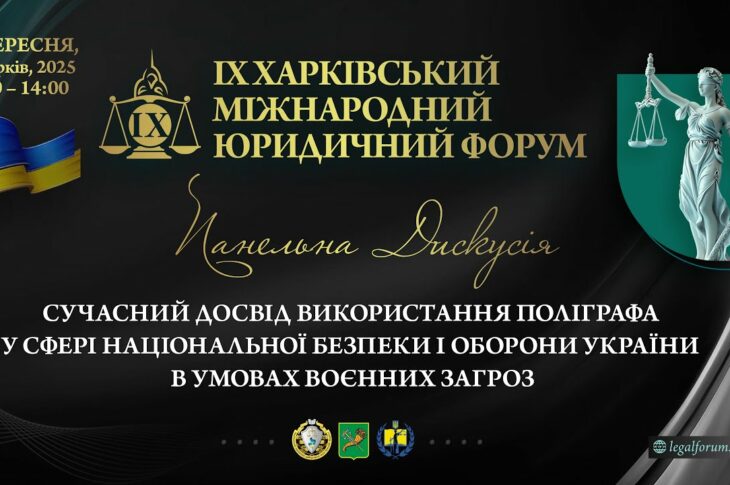 Досвід використання поліграфа у сфері національної безпеки і оборони України в умовах воєнних загроз