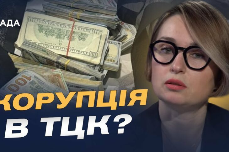 Хабарництво у військкоматах: що робити та куди звертатись | Тетяна Сапьян