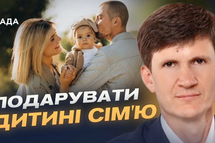 Як усиновити дитину в Україні: процедура та важливі нюанси | Петро Добромільський