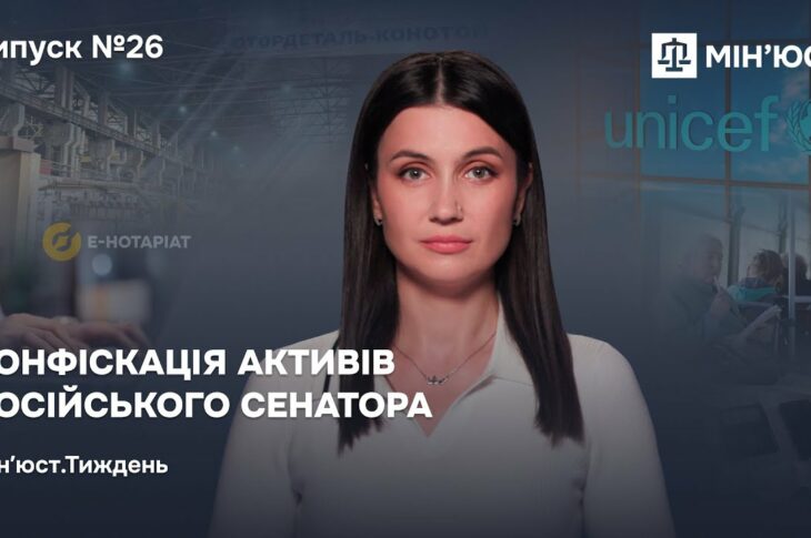 Конфіскація активів російського сенатора