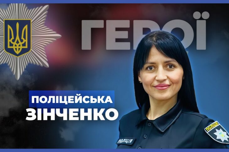 🚸 Даємо шанс дітям на майбутнє | поліцейська ЗІНЧЕНКО #герої
