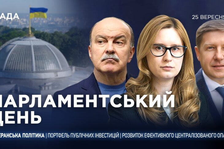 Парламентський день 25.09.2025