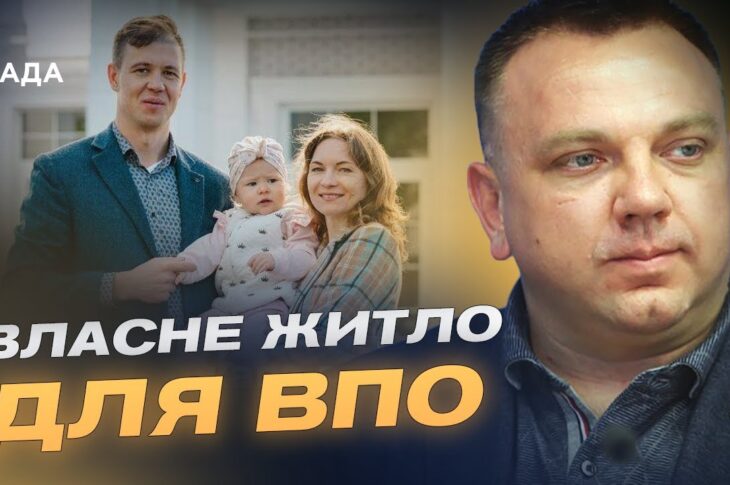 ЄОселя для ВПО: як переселенцям отримати власне житло | Максим Ткаченко