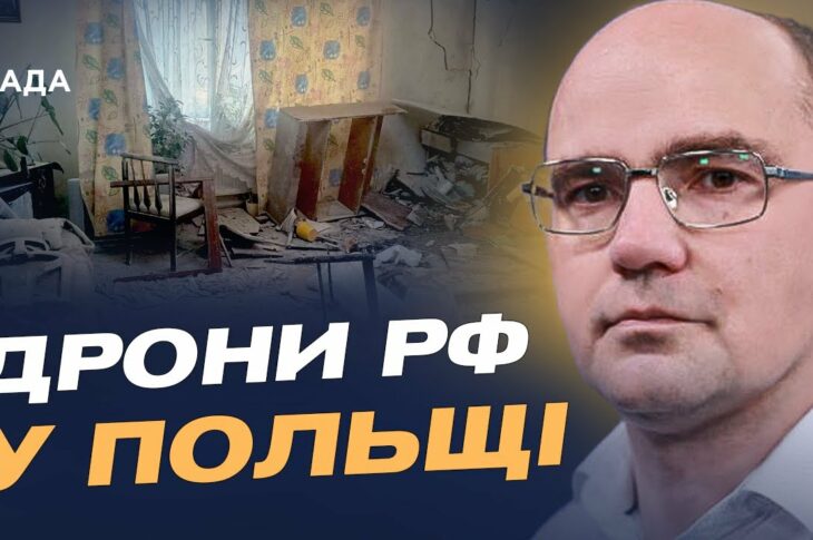 16 російських дронів у Польщі: якою буде відповідь НАТО? | Дмитро Левусь