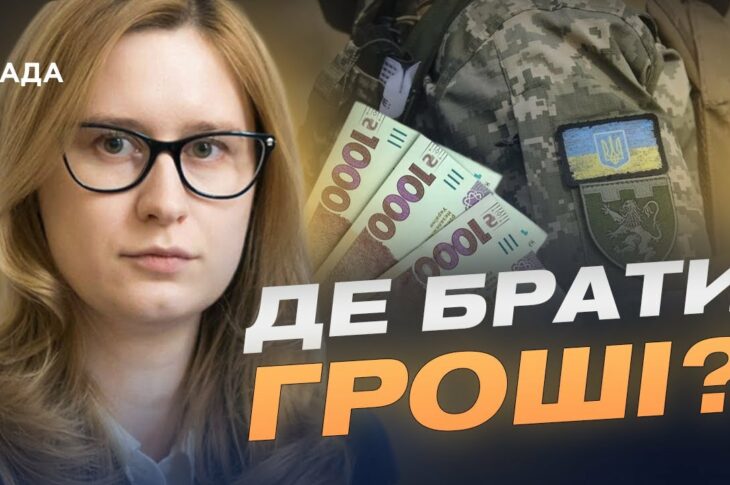 2,8 трильйона на оборону: що відомо про бюджет на 2026 рік? | Роксолана Підласа