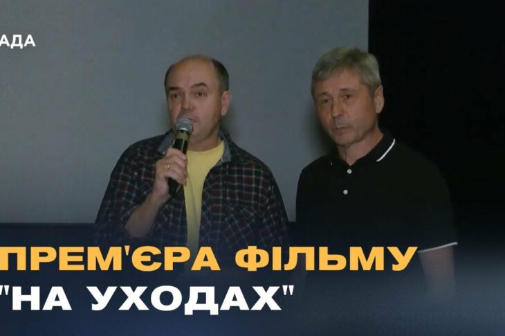 Втрата потенціалу чи нова сила? Фільм "На уходах" досліджує трагедію української еміграції