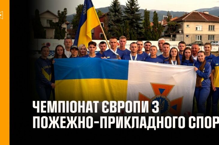 Українці вибороли «срібло» на першому Чемпіонаті Європи з пожежно-прикладного спорту в Болгарії
